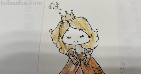 小公主怎么画?
