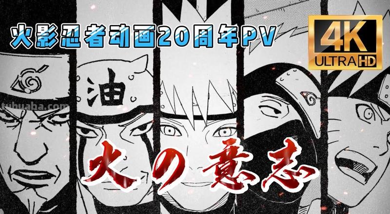《火影忍者》20周年 全新制作动画、纪念制作动画最新情报!