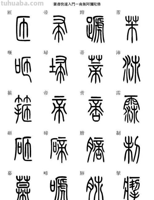 快速写篆字 章书是一种快速书写的篆体吗?