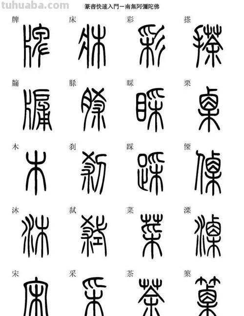 快速写篆字 章书是一种快速书写的篆体吗?