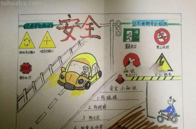 需要手抄报怎么画 17如何画关于安全的手抄报呢?