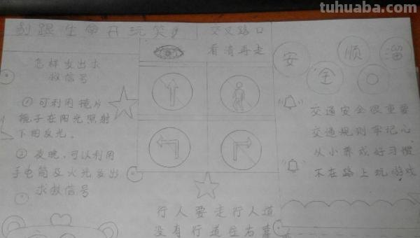 需要手抄报怎么画 17如何画关于安全的手抄报呢？