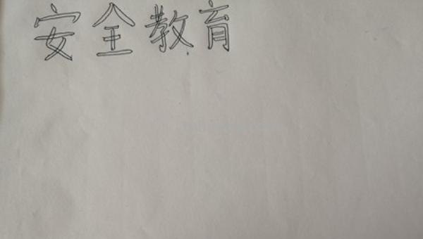 需要手抄报怎么画 17如何画关于安全的手抄报呢？