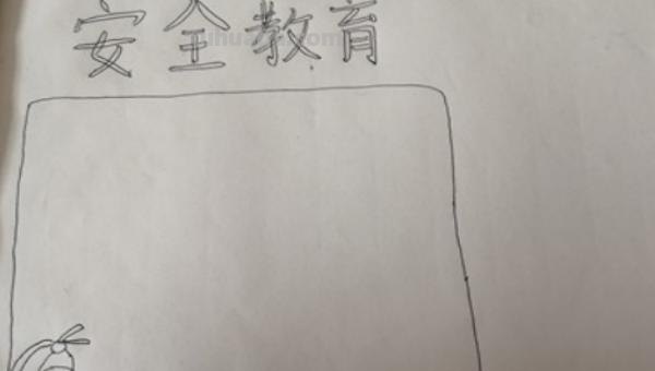 需要手抄报怎么画 17如何画关于安全的手抄报呢？