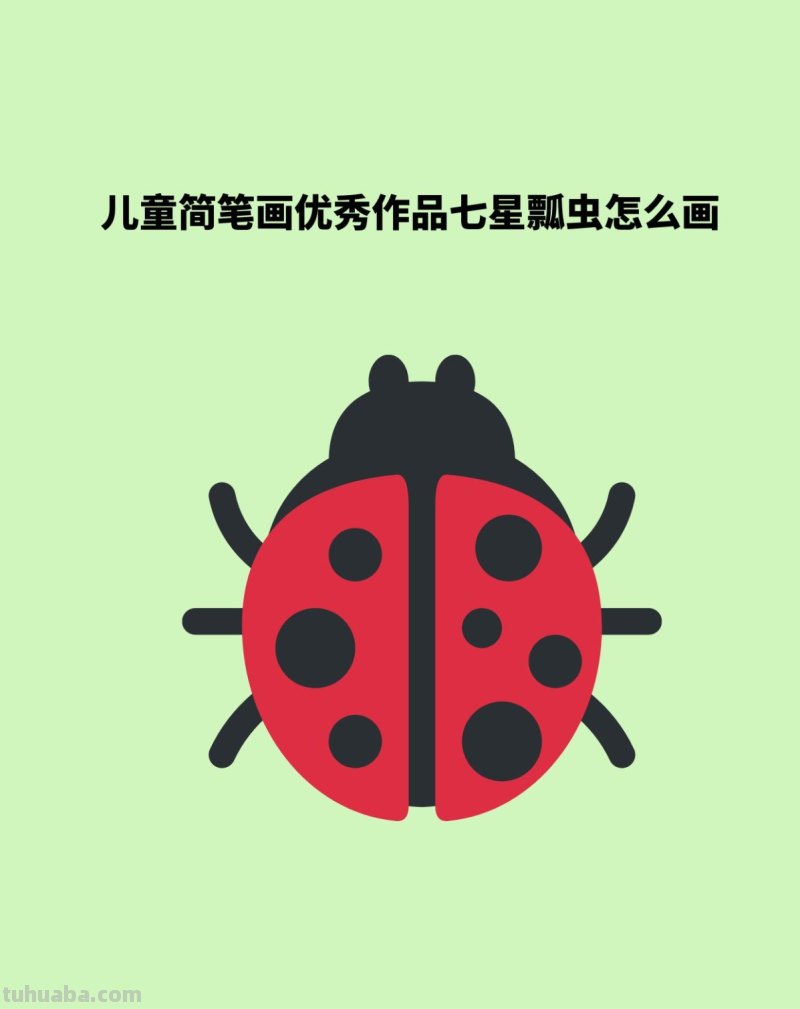 儿童简笔画优秀作品七星瓢虫怎么画