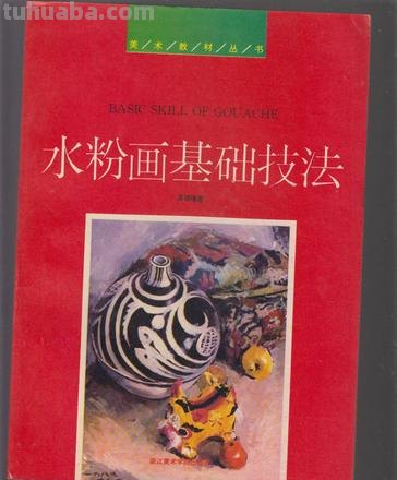 水粉画技法 水粉画技法和技巧