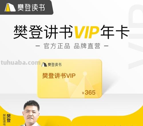 樊登读书卡过期了怎么办 樊登读书下载后会员过期还能听吗?