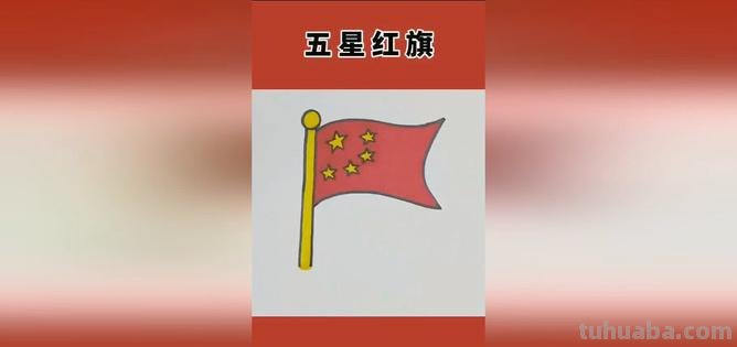 五星红旗怎么画简笔画 如何画五星红旗简笔画?