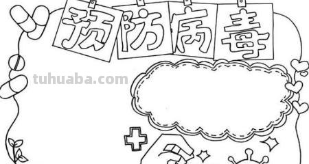 宣传防疫思维导图怎么画 防疫宣传图片简单又漂亮？