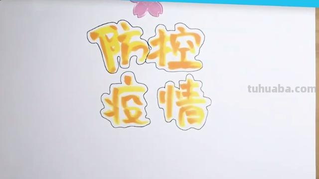 宣传防疫思维导图怎么画 防疫宣传图片简单又漂亮？