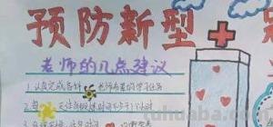 宣传防疫思维导图怎么画 防疫宣传图片简单又漂亮？