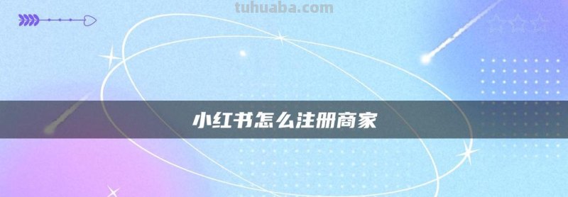 小 小红书