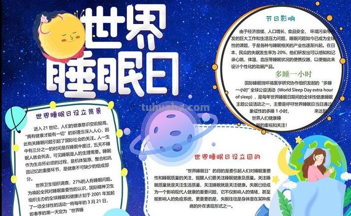 怎么晚安主题手抄报 世界睡眠日手抄报内容怎么写?