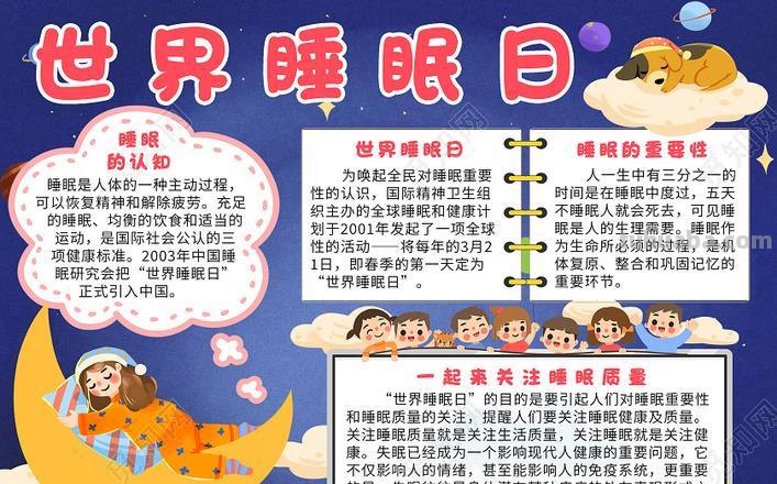 怎么晚安主题手抄报 世界睡眠日手抄报内容怎么写?