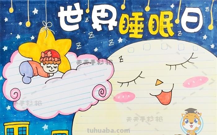 怎么晚安主题手抄报 世界睡眠日手抄报内容怎么写?