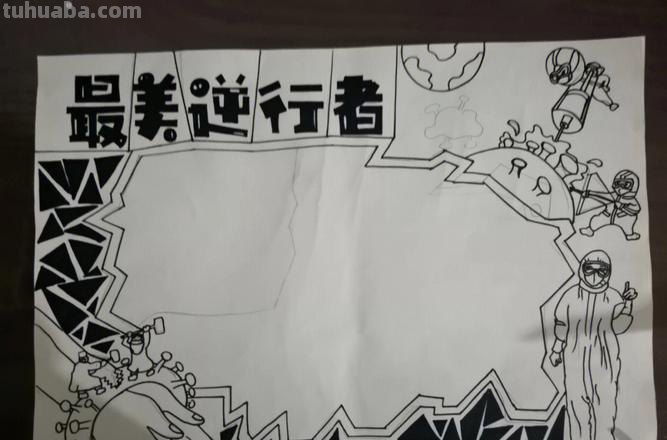 手抄报中央怎么画 抗疫逆行者绘画作品?