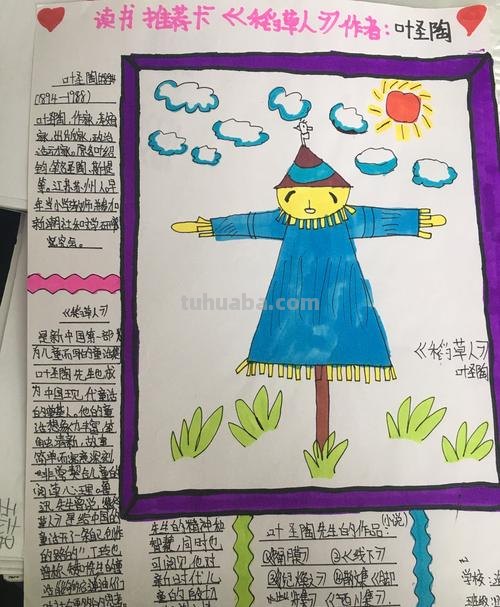 稻草人的读书卡小报怎么写 稻草人手抄报内容写什么?