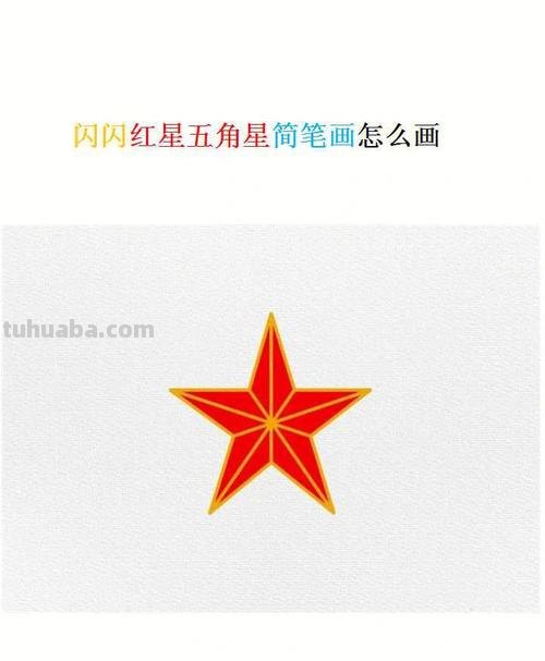 五角星怎么画简笔画 如何画五角星好看又简单？