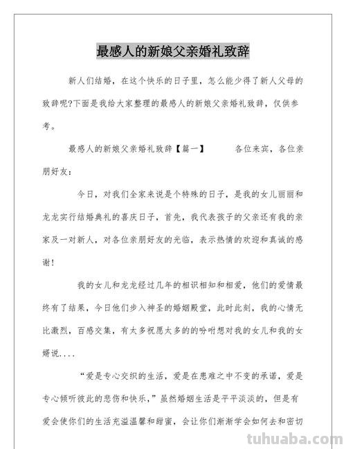 新娘 新娘父亲婚礼致辞精选