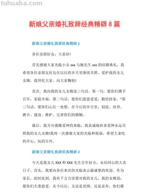 新娘 新娘父亲婚礼致辞精选