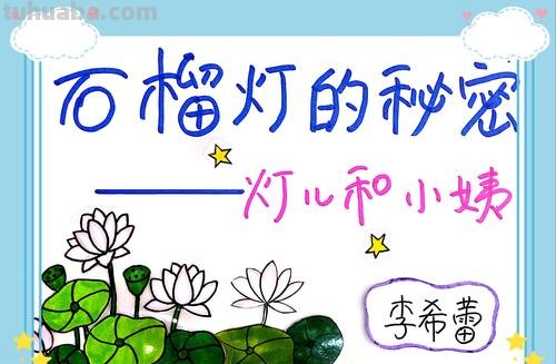 石榴灯的秘密读书卡怎么做 石榴灯的秘密好句?