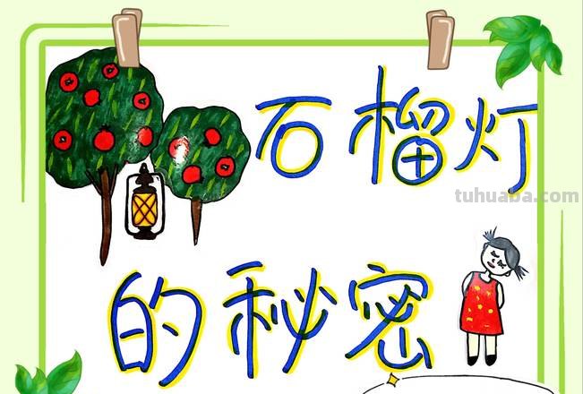 石榴灯的秘密读书卡怎么做 石榴灯的秘密好句?