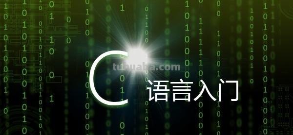 什么是c语言思维导图 C语言到底是什么？