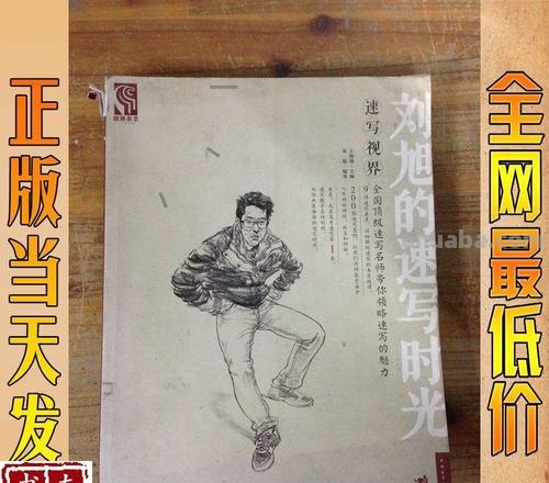 刘速写人物 刘旭速写什么水平？
