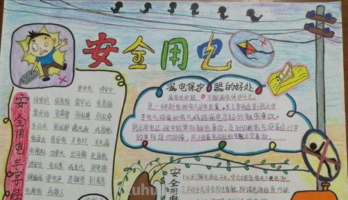 怎么画用电手抄报 如何安全用电,手抄报?