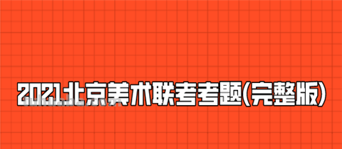 2021北京美术联考考题(完整版)