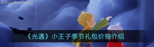 小王子读书卡图形怎么做 光遇小王子任务献祭怎么卡?