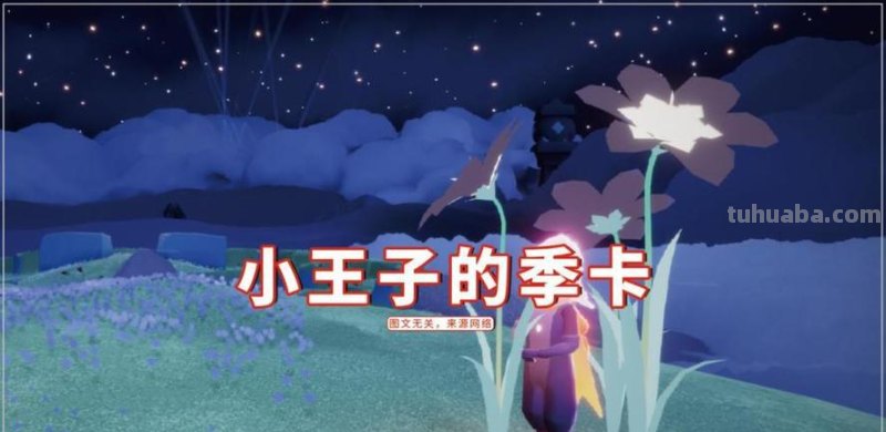 小王子读书卡图形怎么做 光遇小王子任务献祭怎么卡?