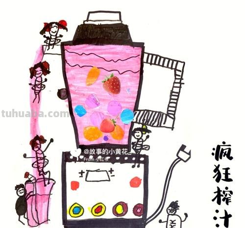 创意儿童画《榨汁机》