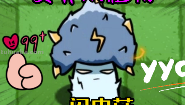 闪电菇怎么画