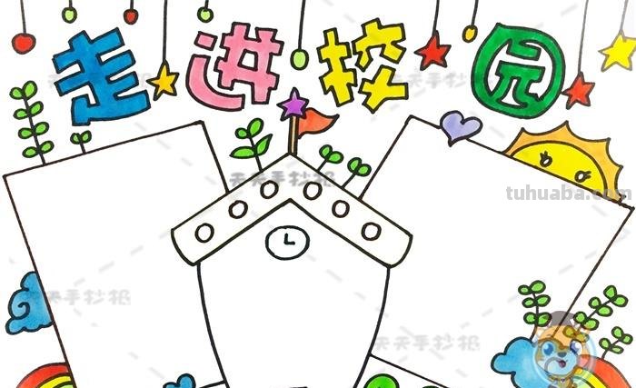 校长漫画什么手抄报 我的校园手抄报内容？