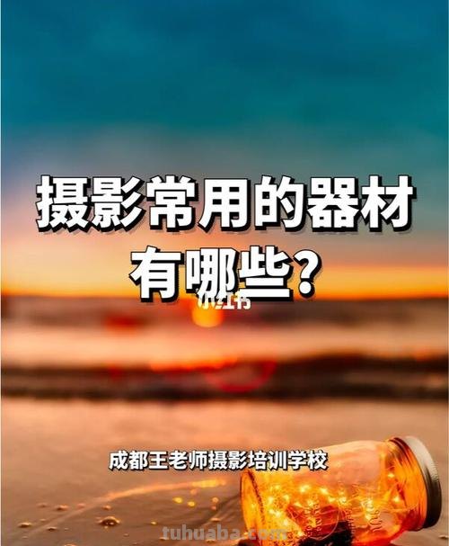 成都王老师摄影课堂-摄影常用的器材有哪些？