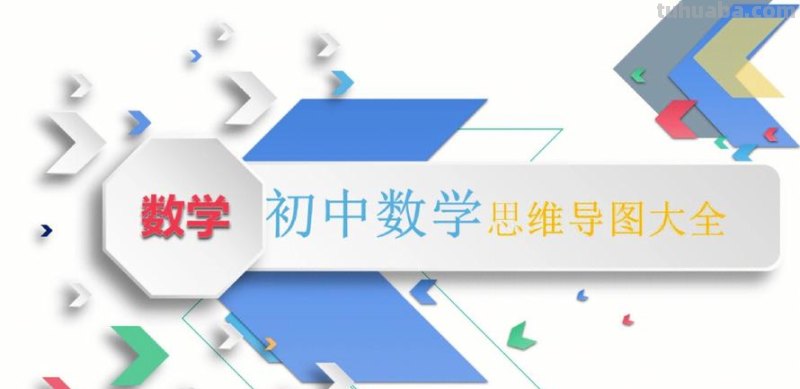 数学思维导图怎么选学校 初中数学思维导图怎么做?