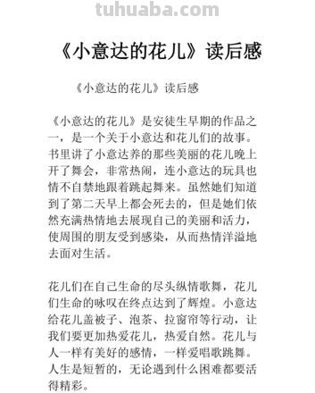小意达的花儿读书卡怎么写 小意达的花儿读后感?