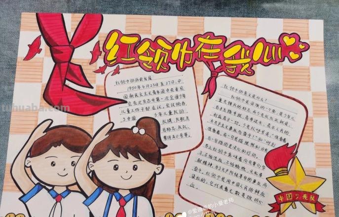 红领巾手抄报怎么 红领巾手抄报怎么写？