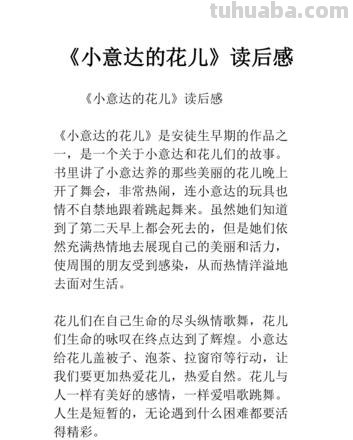 小意达的花儿读书卡怎么画 小意达的花儿读后感?