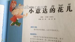 小意达的花儿读书卡怎么画 小意达的花儿读后感?
