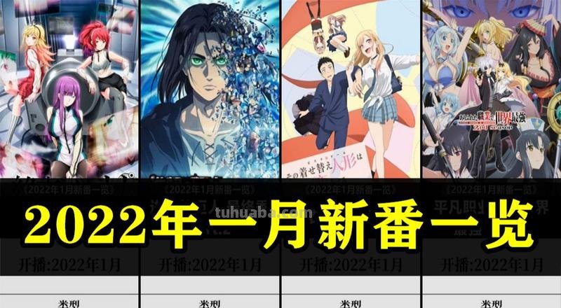 2022年动漫秋季番预告大全,抢先看!内附有播放时间