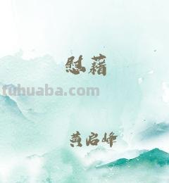 慰藉手抄报怎么画 慰籍和慰藉都对吗?有慰籍这个词吗?什么意思？