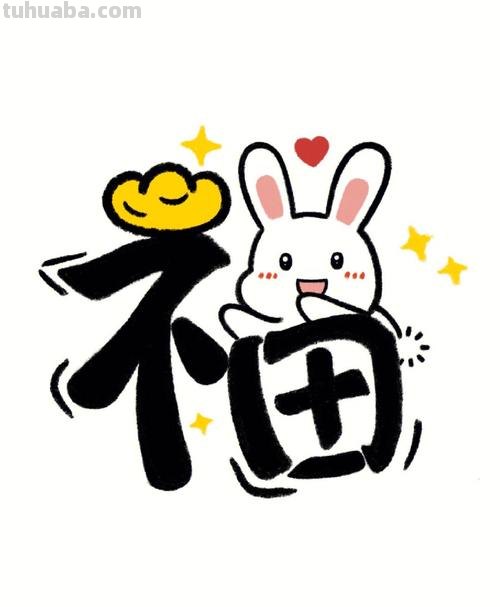 福怎么简笔画 兔子福字绘画简笔？