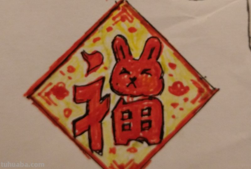 福怎么简笔画 兔子福字绘画简笔？