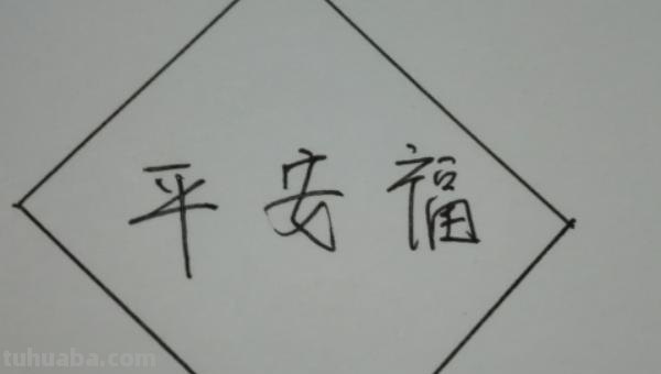 福怎么简笔画 兔子福字绘画简笔？