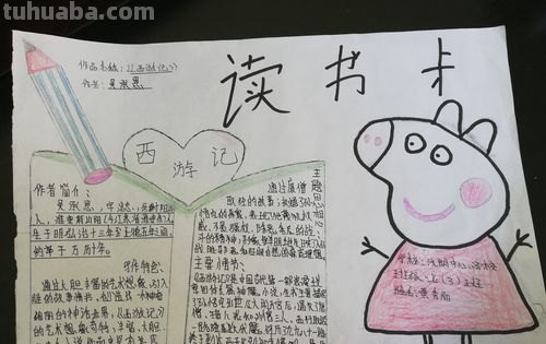 西游记推荐读书卡怎么做 a4纸西游记读书卡怎么制作？