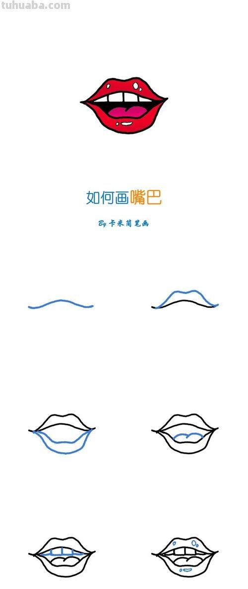 么口简笔画 画一个嘴唇，唇部的画法，唇的简笔画？