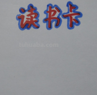 英语读书卡怎么做好看图片 英语读书卡怎样制作？