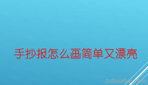 怎么学画手抄报简单 怎么画简约手抄报?